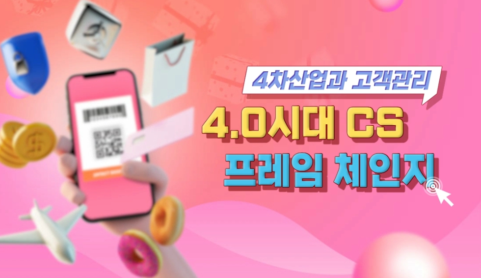 [4차산업과 고객관리] 4.0시대 CS 프레임 체인지